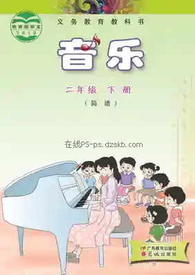 二年级音乐下册(粤教花城版)电子课本目录(义务教育教科书)