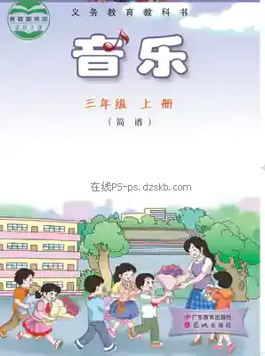 三年级音乐上册(粤教花城版)电子课本目录(义务教育教科书)