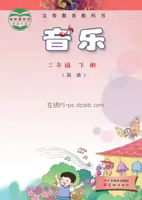三年级音乐下册(粤教花城版)电子课本目录(义务教育教科书)