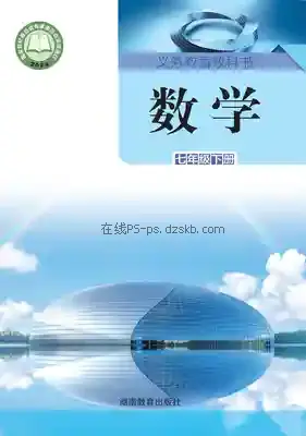 七年级数学下册电子课本目录(义务教育教科书)