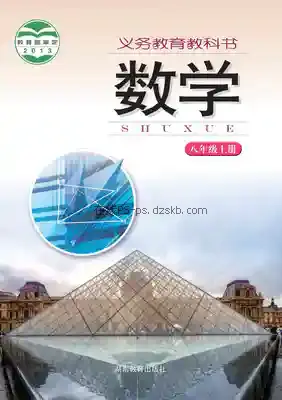 八年级数学上册电子课本目录(义务教育教科书)