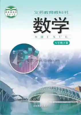 八年级数学下册电子课本目录(义务教育教科书)