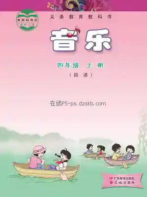 四年级音乐上册(粤教花城版)电子课本目录(义务教育教科书)