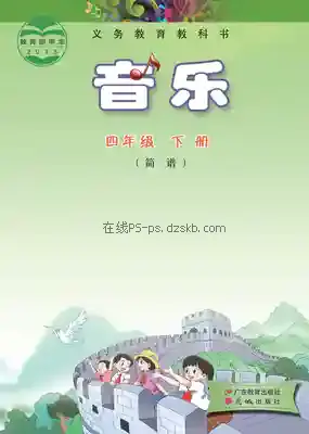 四年级音乐下册(粤教花城版)电子课本目录(义务教育教科书)