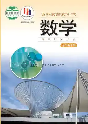 九年级数学上册电子课本目录(义务教育教科书)