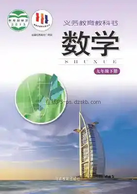 九年级数学下册电子课本目录(义务教育教科书)