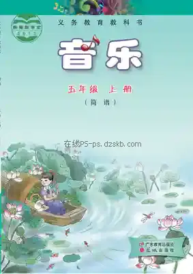 五年级音乐上册(粤教花城版)电子课本目录(义务教育教科书)