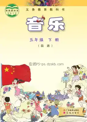 五年级音乐下册(粤教花城版)电子课本目录(义务教育教科书)