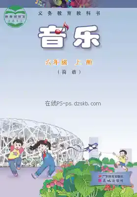 六年级音乐上册(粤教花城版)电子课本目录(义务教育教科书)