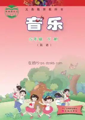 六年级音乐下册(粤教花城版)电子课本目录(义务教育教科书)