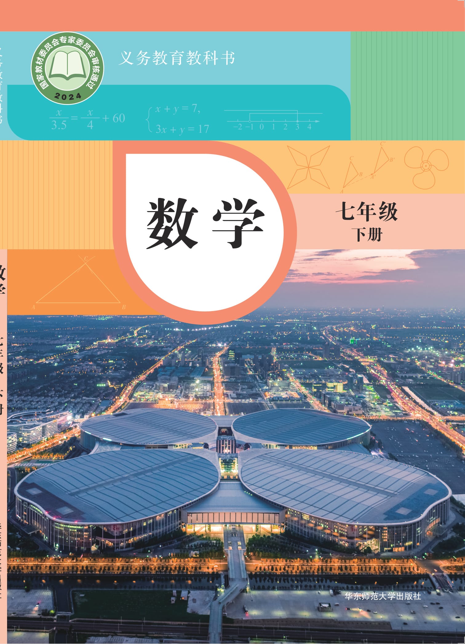 七年级数学下册(2025春版)电子课本目录(义务教育教科书)