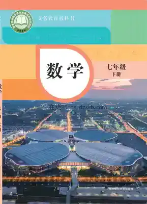 七年级数学下册电子课本目录(义务教育教科书)