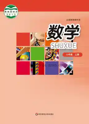 八年级数学上册电子课本目录(义务教育教科书)