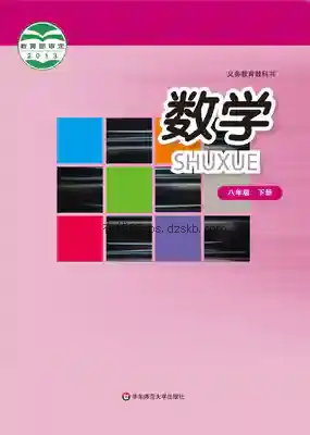 八年级数学下册电子课本目录(义务教育教科书)