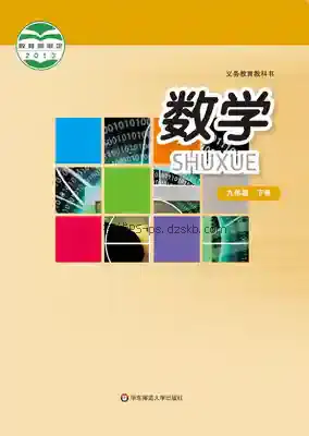 九年级数学下册电子课本目录(义务教育教科书)