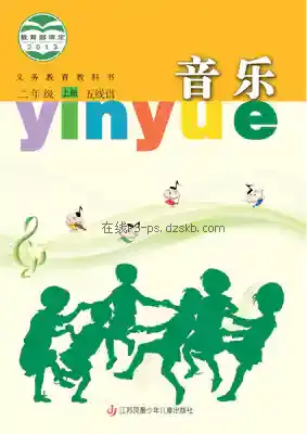 二年级音乐上册(五线谱)电子课本目录(义务教育教科书)