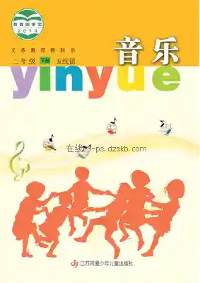 二年级音乐下册(五线谱)电子课本目录(义务教育教科书)