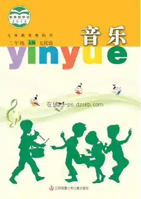 三年级音乐上册(五线谱)电子课本目录(义务教育教科书)