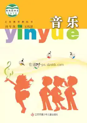 四年级音乐下册(五线谱)电子课本目录(义务教育教科书)