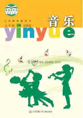 五年级音乐上册(五线谱)电子课本目录(义务教育教科书)