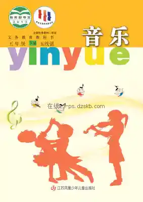 五年级音乐下册(五线谱)电子课本目录(义务教育教科书)