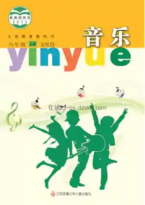 六年级音乐上册(五线谱)电子课本目录(义务教育教科书)