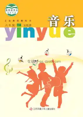 六年级音乐下册(五线谱)电子课本目录(义务教育教科书)