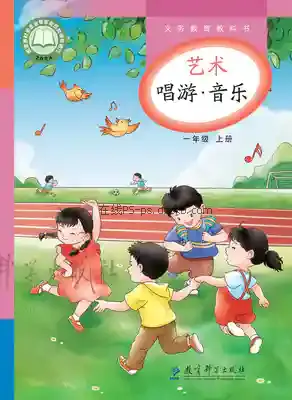 一年级音乐上册电子课本目录(义务教育教科书)