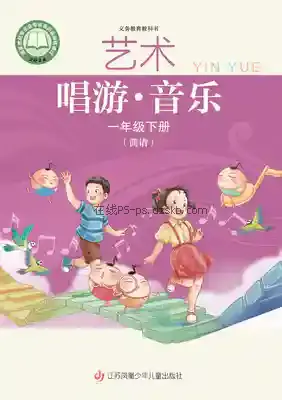 一年级音乐下册(简谱)电子课本目录(义务教育教科书)