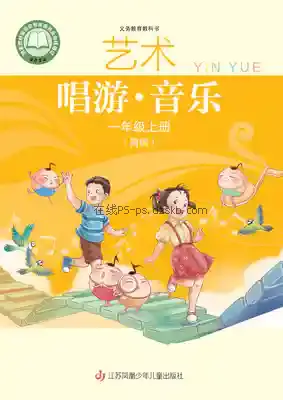 一年级音乐上册(简谱)电子课本目录(义务教育教科书)