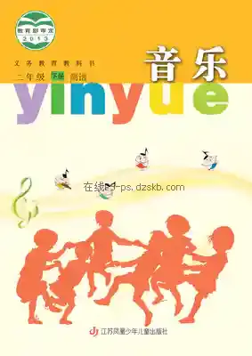 二年级音乐下册(简谱)电子课本目录(义务教育教科书)