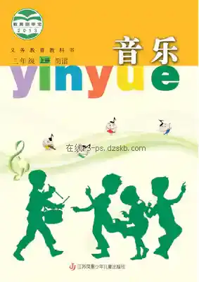 三年级音乐上册(简谱)电子课本目录(义务教育教科书)