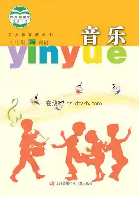 三年级音乐下册(简谱)电子课本目录(义务教育教科书)