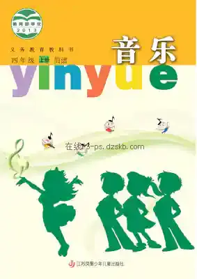 四年级音乐上册(简谱)电子课本目录(义务教育教科书)