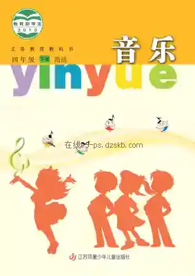 四年级音乐下册(简谱)电子课本目录(义务教育教科书)