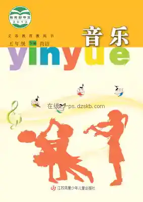 五年级音乐下册(简谱)电子课本目录(义务教育教科书)