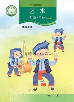 一年级音乐上册(简谱)电子课本目录(义务教育教科书)