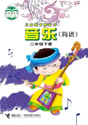 二年级音乐下册(简谱)电子课本目录(义务教育教科书)