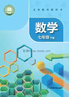 七年级数学下册电子课本目录(义务教育教科书)
