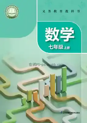 七年级数学上册电子课本目录(义务教育教科书)
