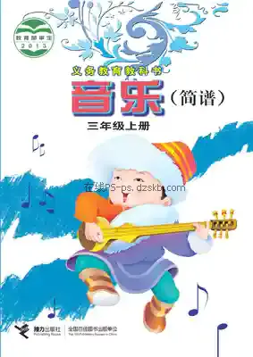 三年级音乐上册(简谱)电子课本目录(义务教育教科书)