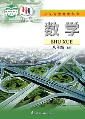 八年级数学上册电子课本目录(义务教育教科书)