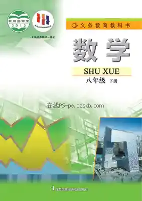 八年级数学下册电子课本目录(义务教育教科书)