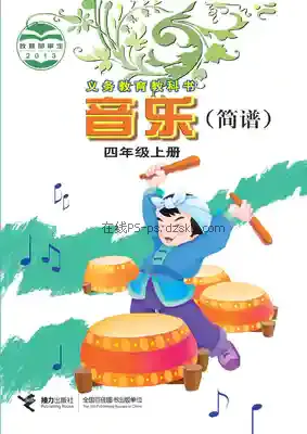 四年级音乐上册(简谱)电子课本目录(义务教育教科书)