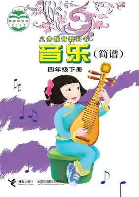 四年级音乐下册(简谱)电子课本目录(义务教育教科书)