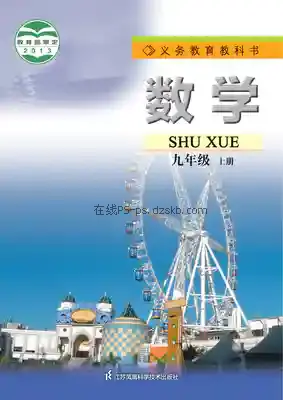 九年级数学上册电子课本目录(义务教育教科书)