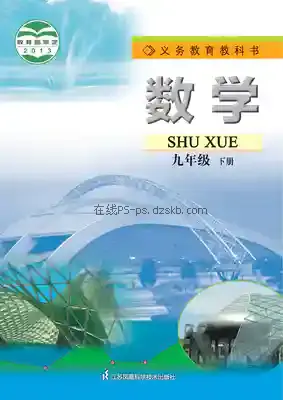 九年级数学下册电子课本目录(义务教育教科书)
