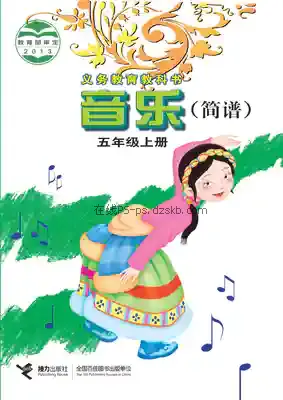 五年级音乐上册(简谱)电子课本目录(义务教育教科书)