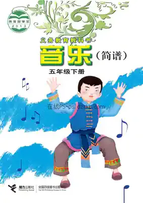 五年级音乐下册(简谱)电子课本目录(义务教育教科书)
