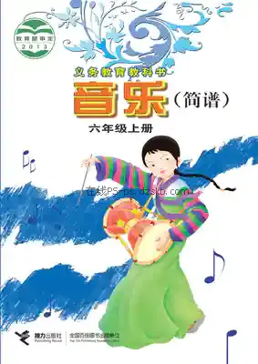 六年级音乐上册(简谱)电子课本目录(义务教育教科书)